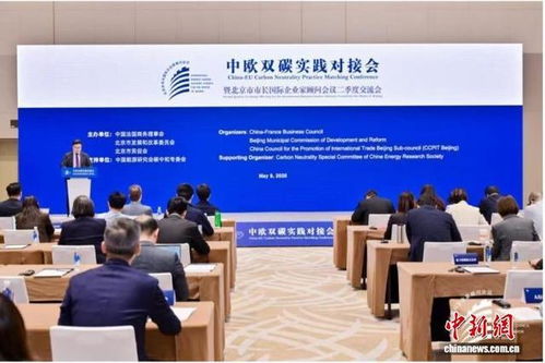 中歐雙碳實踐對接會在京召開 共話綠色技術(shù)開發(fā)新路徑
